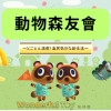 動物森友會