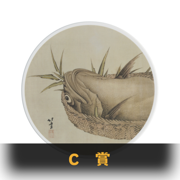 C賞