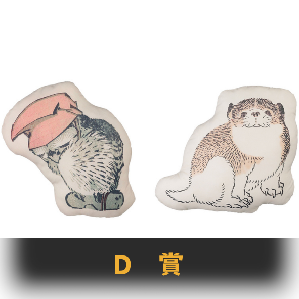 D賞