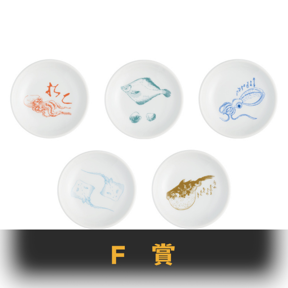 F賞