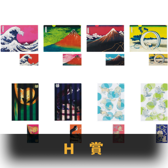 H賞
