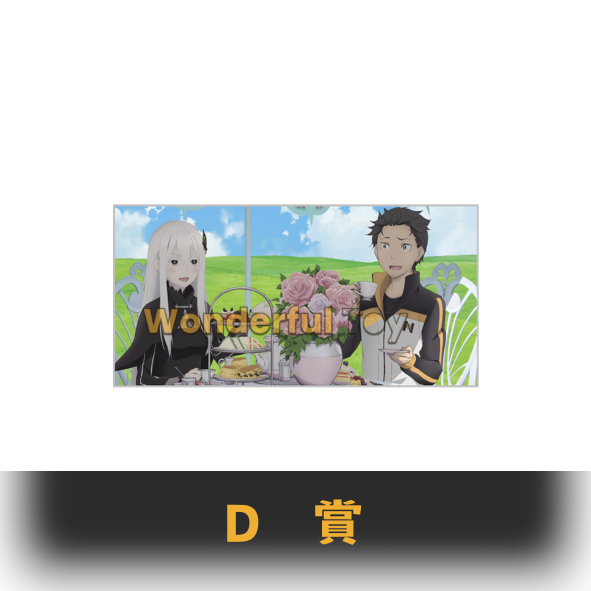 D賞 0 D賞 0