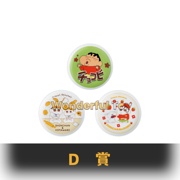 D賞 D賞