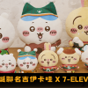 聖誕聯名吉伊卡哇x 7 Eleven 0 聖誕聯名吉伊卡哇x 7 Eleven 0