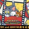Tom And Jerry85周年 (1) 0