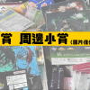 B賞小賞 工作區域 1 6 B賞小賞 工作區域 1 6