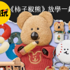 柿子椒熊 工作區域 1 柿子椒熊 工作區域 1