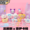 三麗鷗 X 吉伊卡哇 2 0