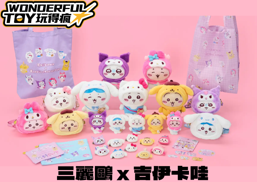 三麗鷗 X 吉伊卡哇 2 0