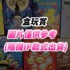 1.盒玩 0 (1) 1.盒玩 0 (1)