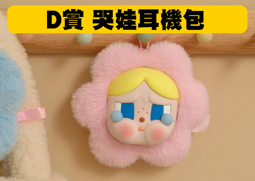 D賞哭娃耳機包 工作區域 1 0 1 0 D賞哭娃耳機包 工作區域 1 0 1 0