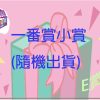 E賞 E賞