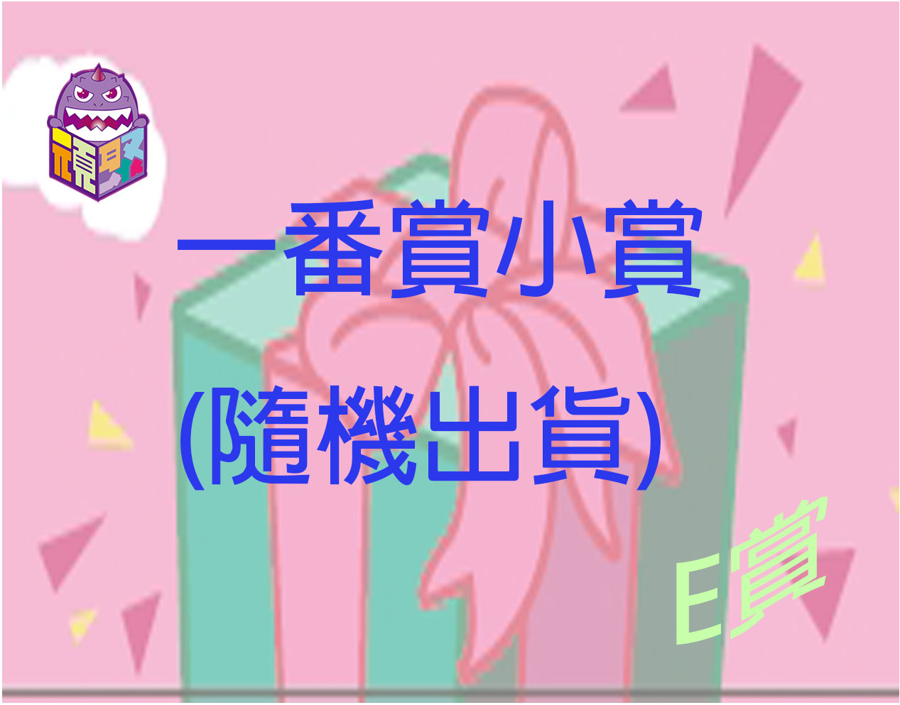 E賞 E賞