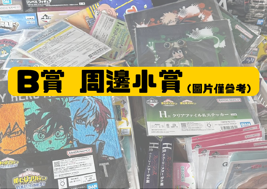 B賞小賞 工作區域 1 2 B賞小賞 工作區域 1 2