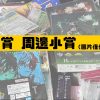 小賞 小賞