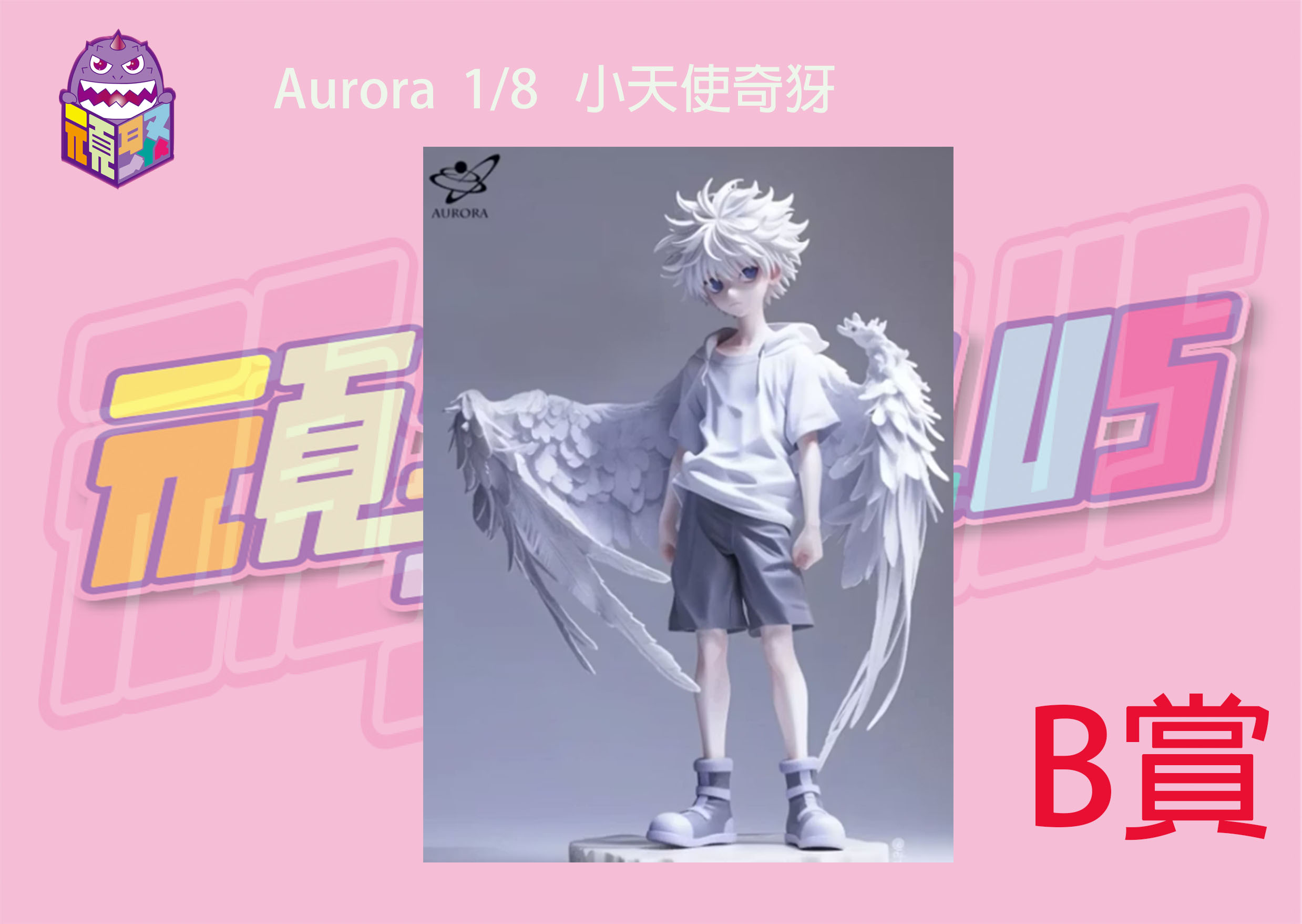 B賞 B賞