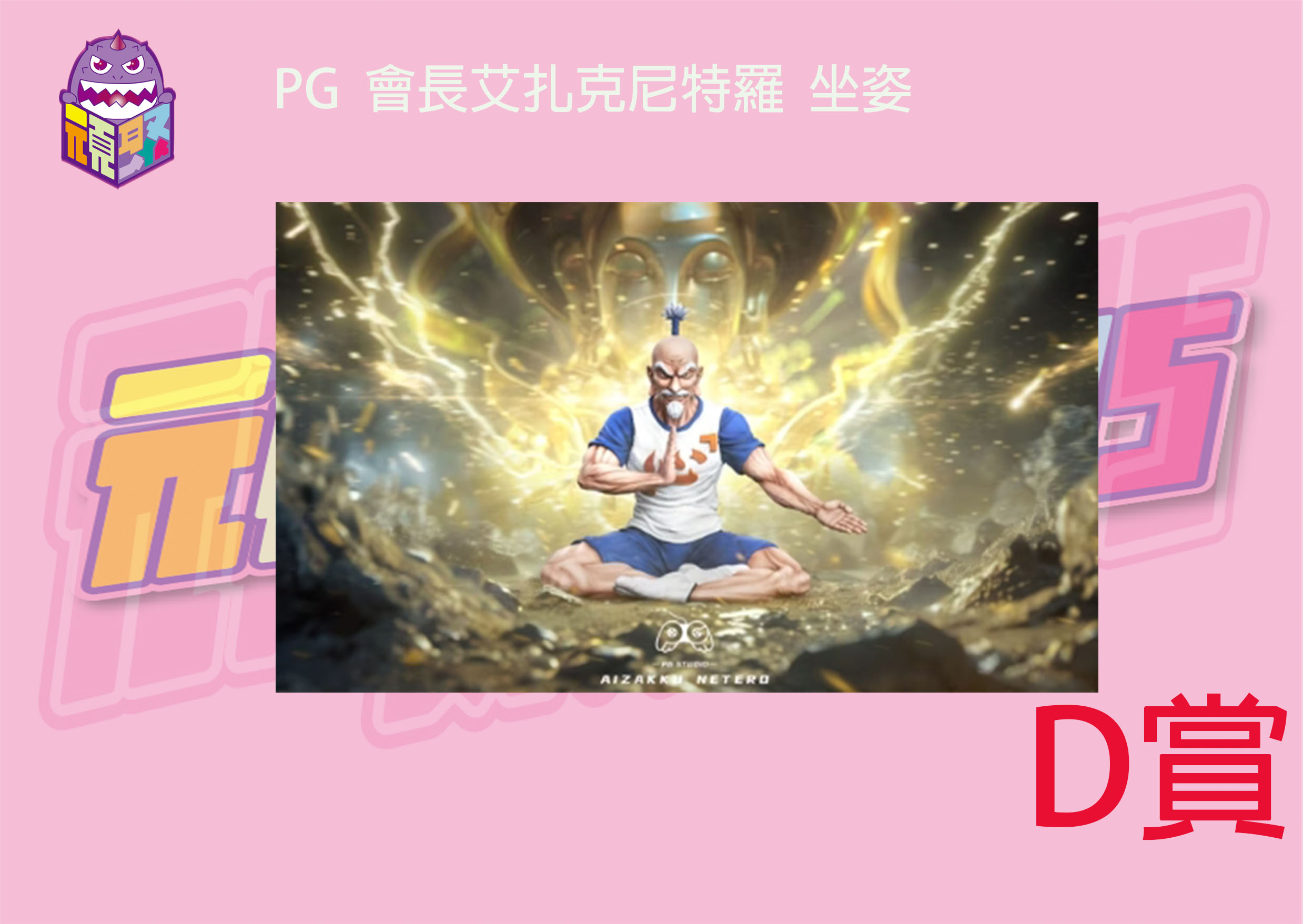 D賞 D賞