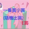E賞 E賞