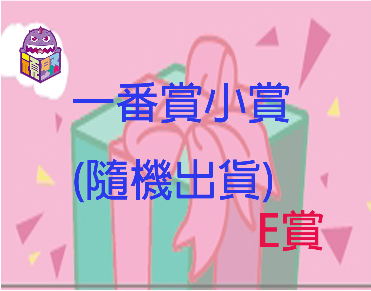 E賞 E賞