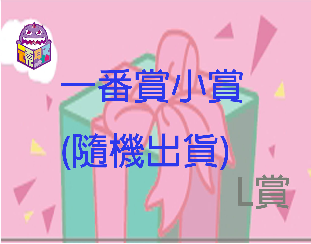 L賞 L賞