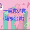 小賞 拷貝 小賞 拷貝