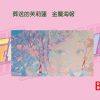 B賞