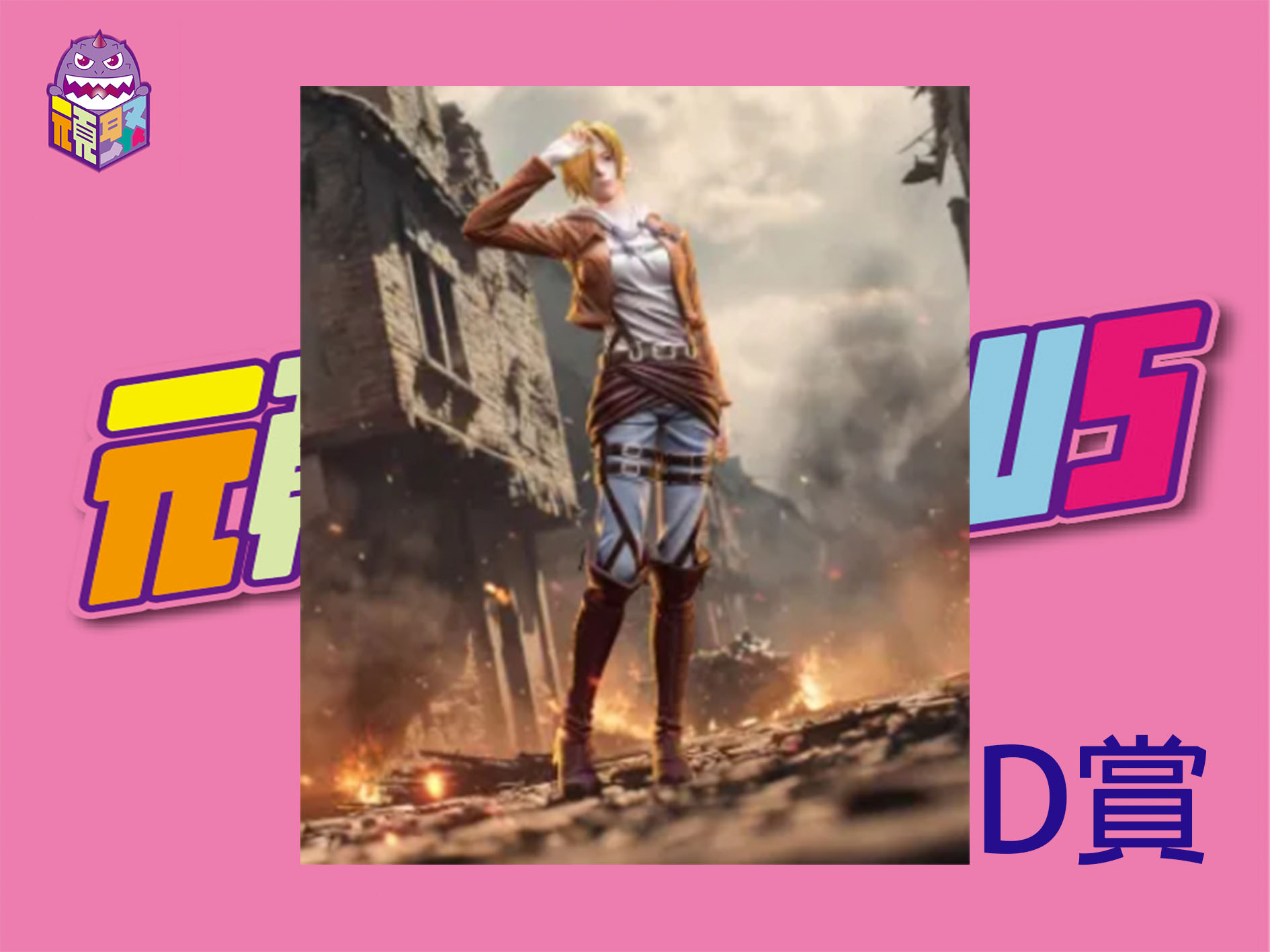 D賞 D賞