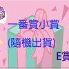 小賞 小賞