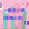 F賞 F賞