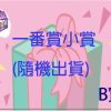 B賞