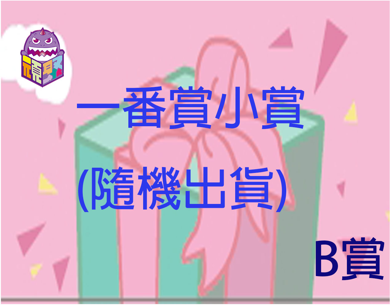 B賞