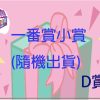 D賞 D賞