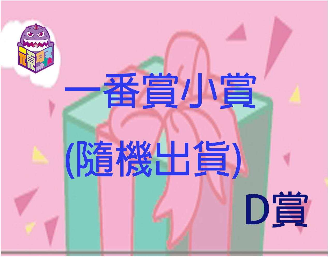 D賞