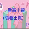 D賞 D賞