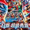 封面超級勇氣 封面超級勇氣