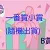 B賞 B賞