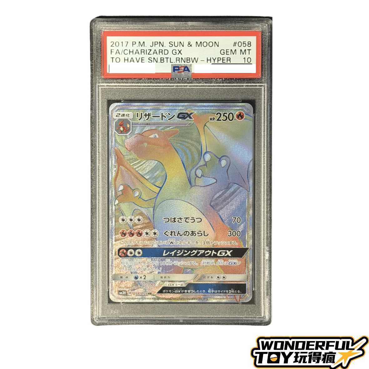 PSA10噴火龍GX（HR）