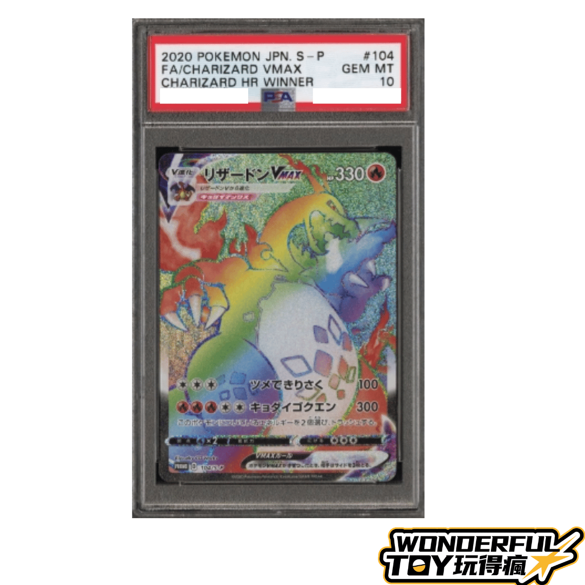 PSA10噴火龍VMAX（彩虹版）