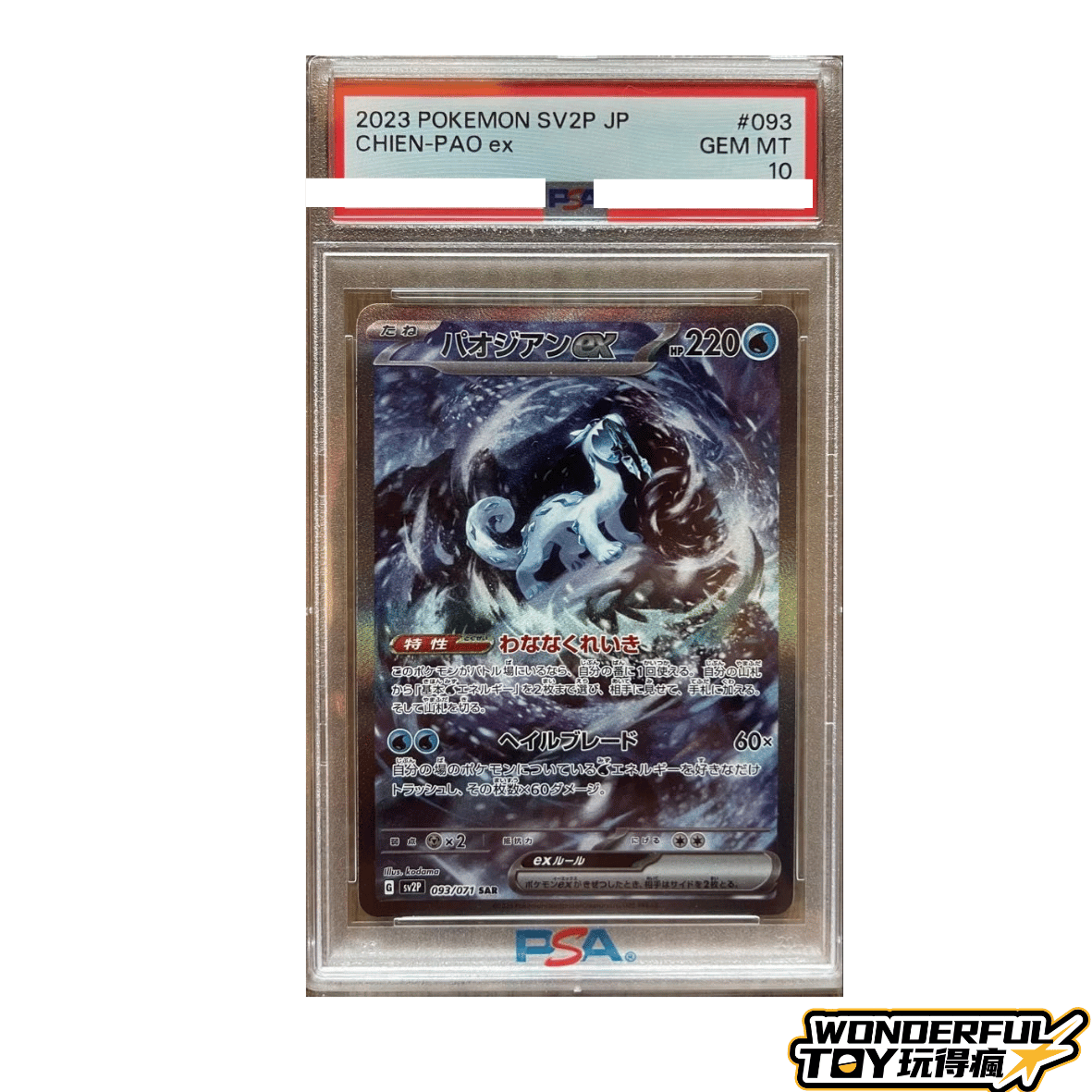帕歐吉恩 ex SAR【SV2P 093/071】PSA10