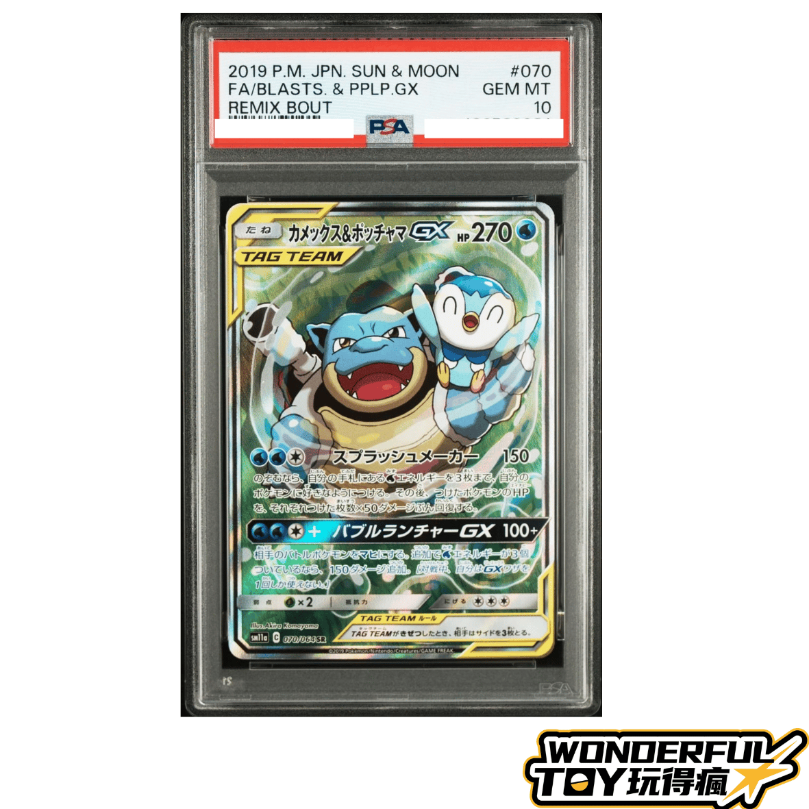 PSA10水箭龜＆波加曼GX
