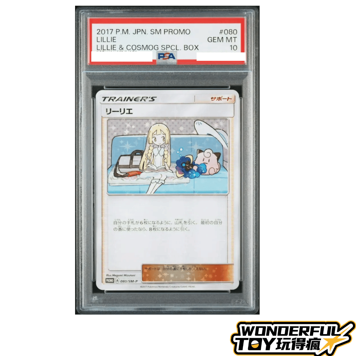 PSA10莉莉艾
