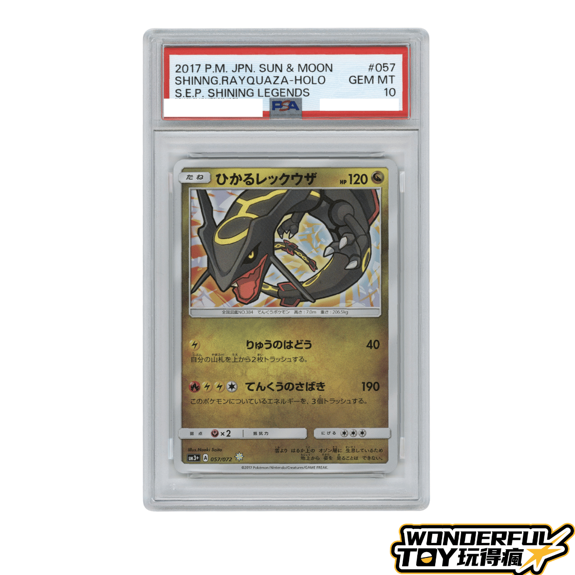 PSA10閃光烈空坐
