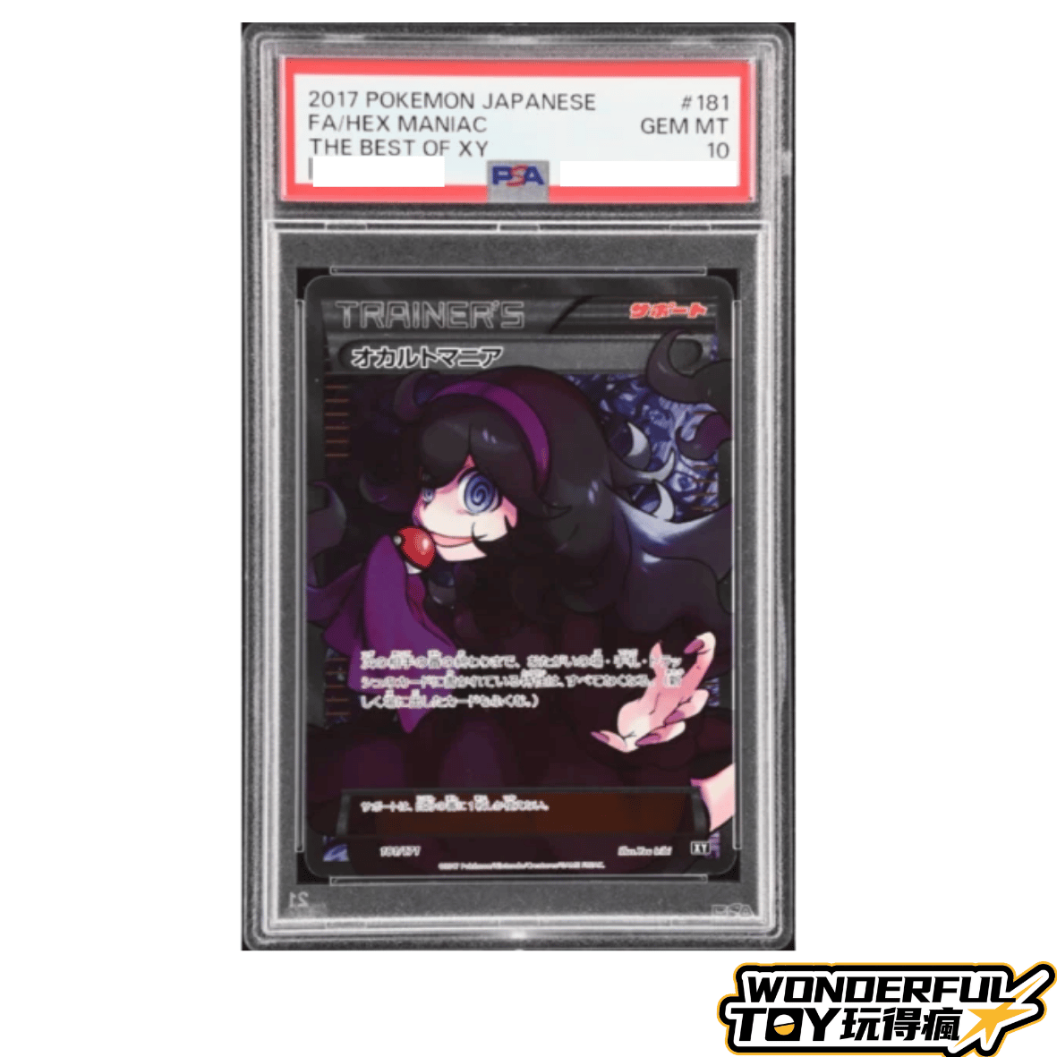 PSA10靈異迷